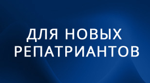 ДЛЯ НОВЫХ РЕПАТРИАНТОВ – СТОМАТОЛОГОВ И ЗУБНЫХ ТЕХНИКОВ